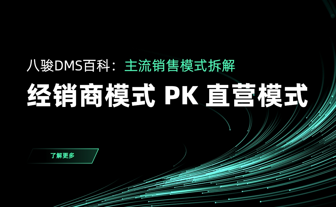 经销商模式和直营模式