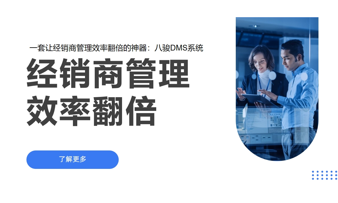 经销商销售模式解析与CRM资讯DMS系统介绍
