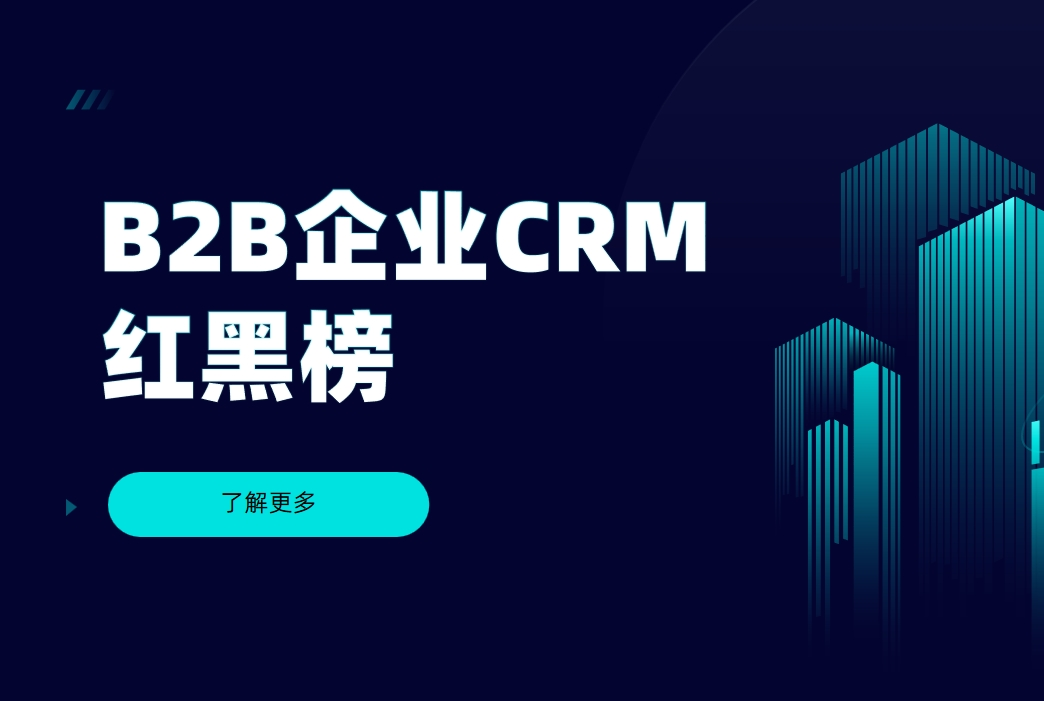 B2B企业CRM红黑榜