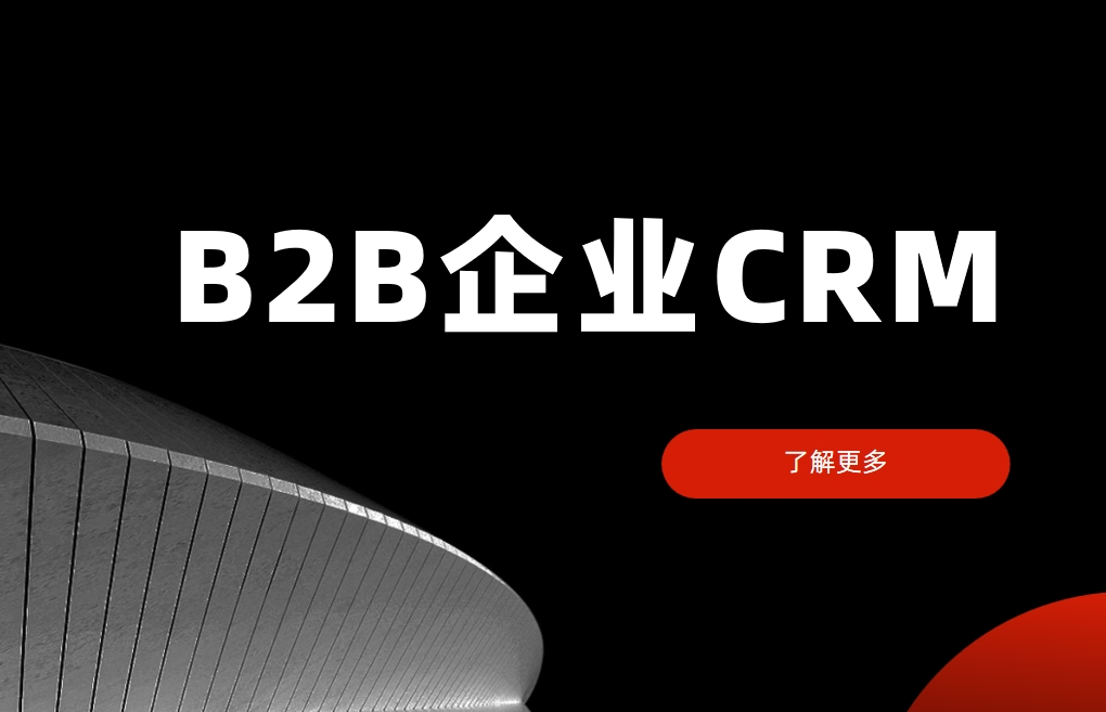 B2B企业CRM