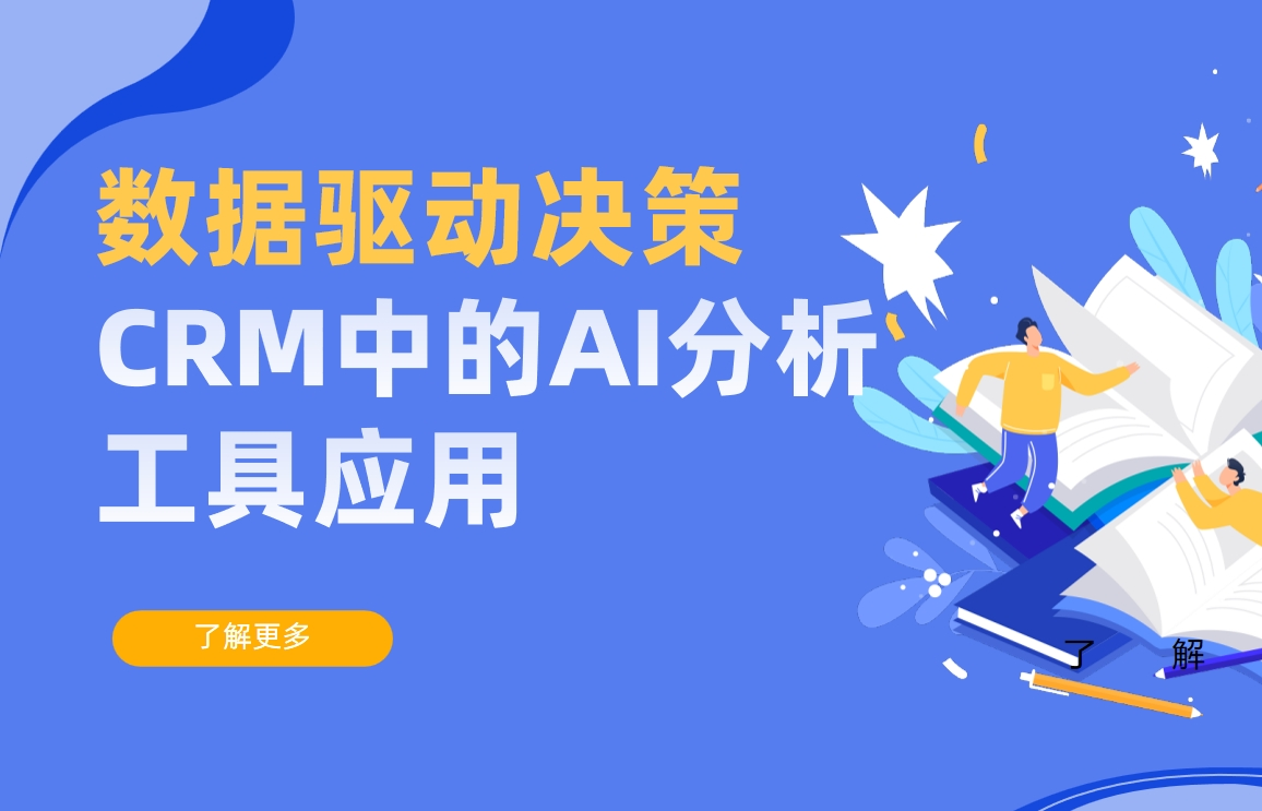 数据驱动决策：CRM中的AI分析工具应用