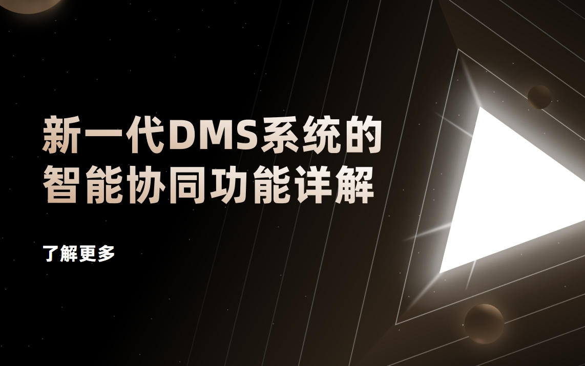 破解渠道管理痛点：新一代DMS系统的智能协同功能详解