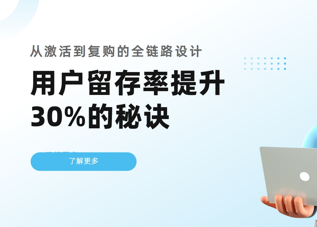CRM用户留存率提升30%的秘诀：从激活到复购的全链路设计