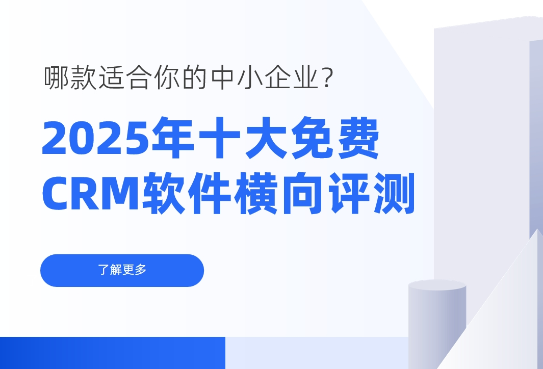 2025年十大免费CRM软件横向评测：哪款适合你的中小企业？