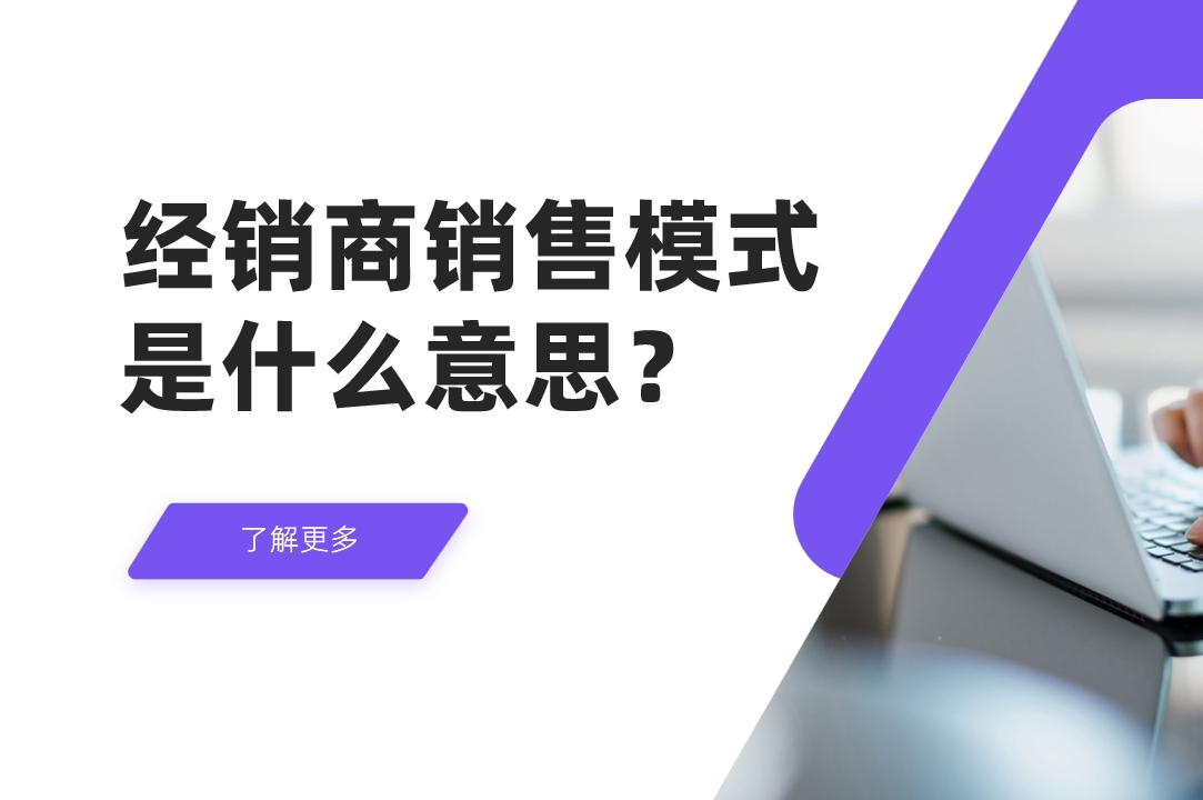 经销商销售模式是什么意思？