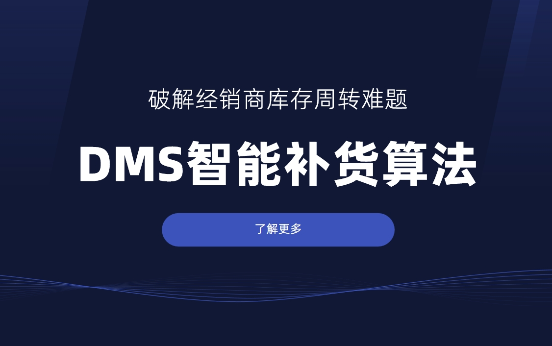 破解经销商库存周转难题：DMS智能补货算法深度解析
