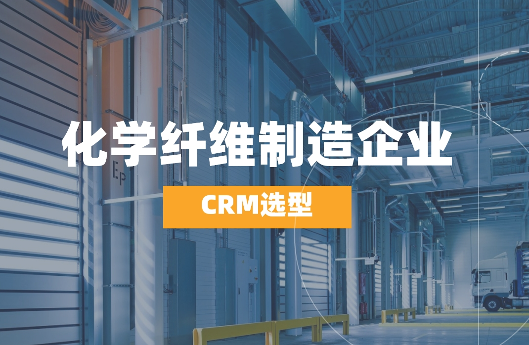 化学纤维制造企业如何选对CRM？