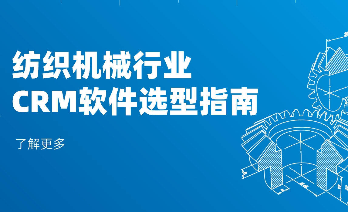 纺织机械行业CRM软件选型指南