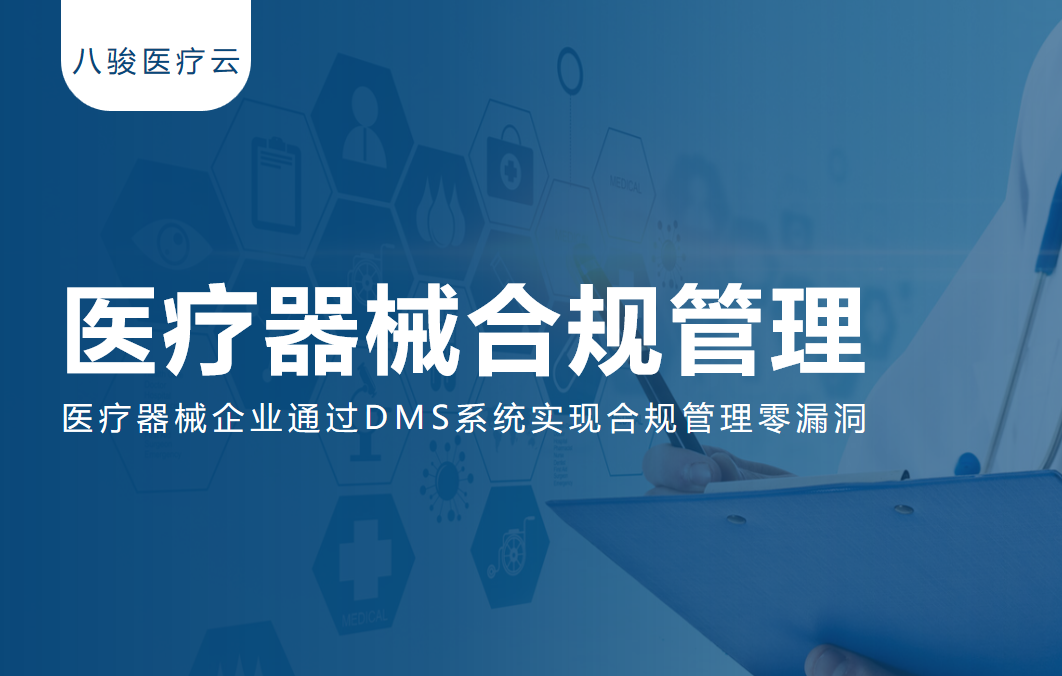 【实战案例】医疗器械企业通过DMS系统实现合规管理零漏洞