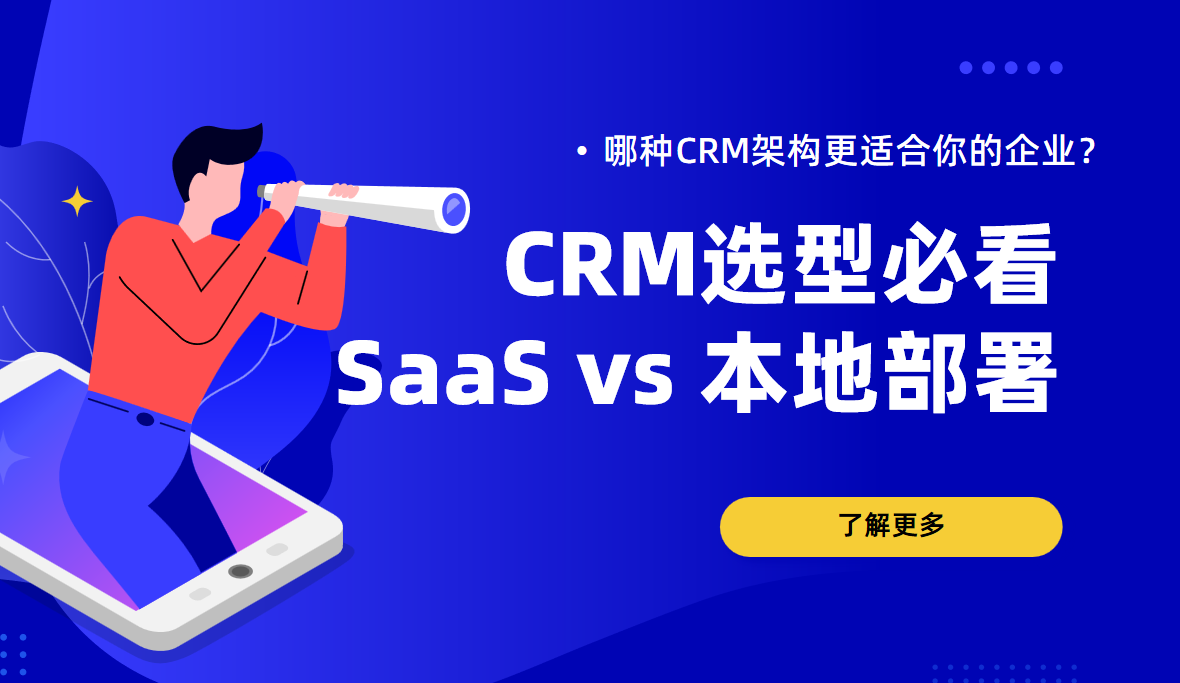 选型必看！SaaS vs 本地部署：哪种CRM架构更适合你的企业？