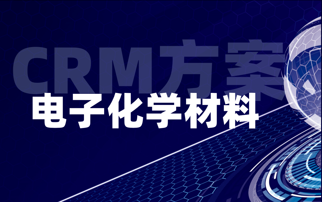 CRM行业方案