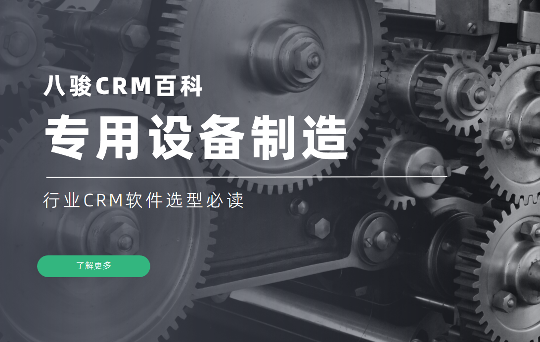 专用设备制造行业CRM软件选型必读