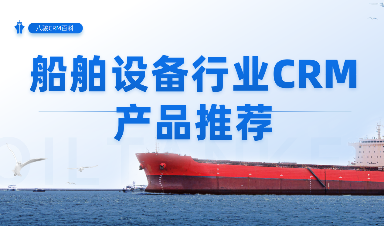 船舶设备行业CRM产品推荐