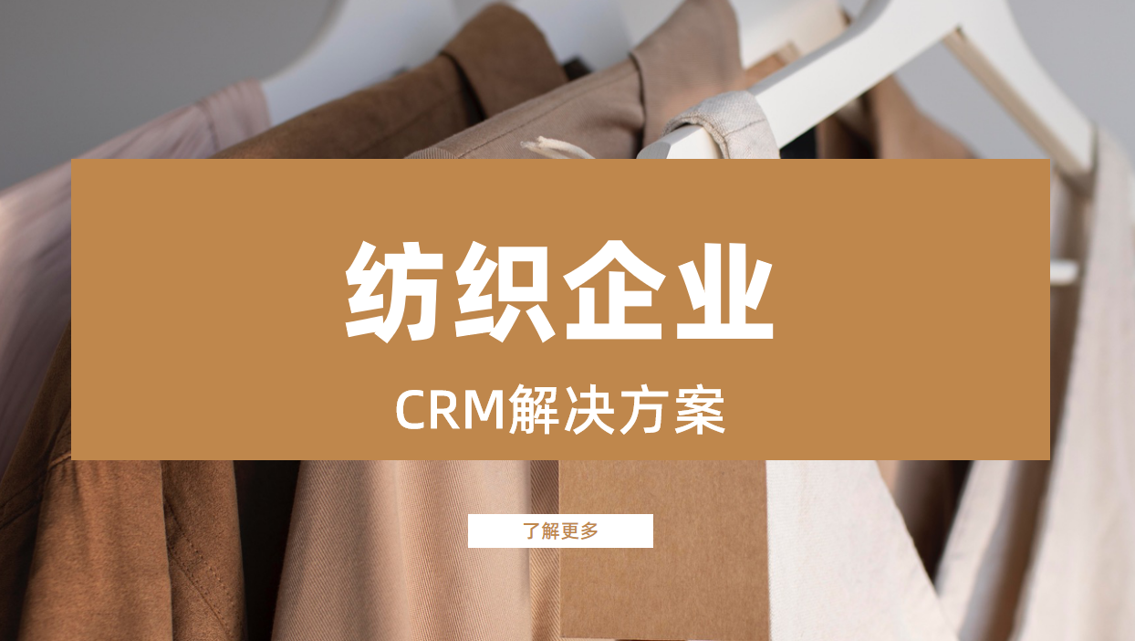 纺织企业CRM解决方案