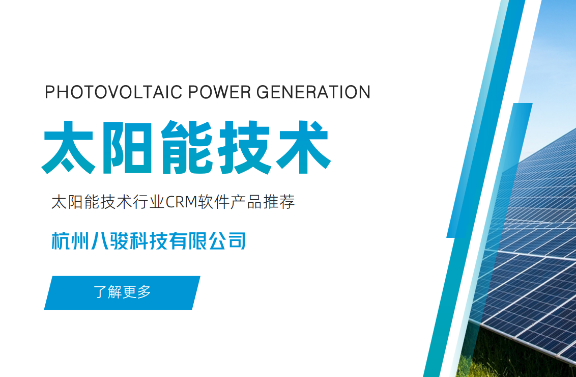 太阳能技术行业CRM软件产品推荐
