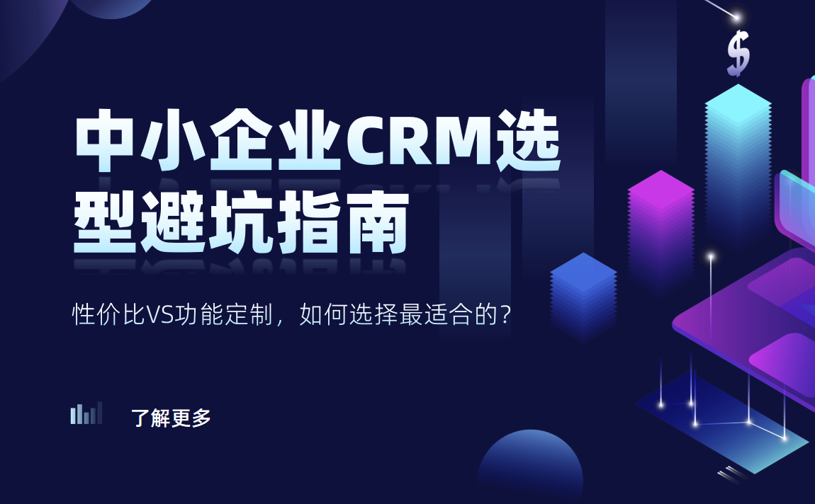 中小企业CRM选型避坑指南：性价比VS功能定制，如何选择最适合的？