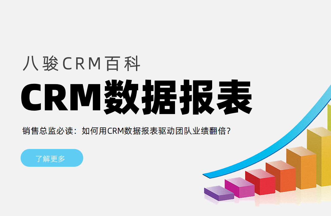 用CRM数据报表驱动