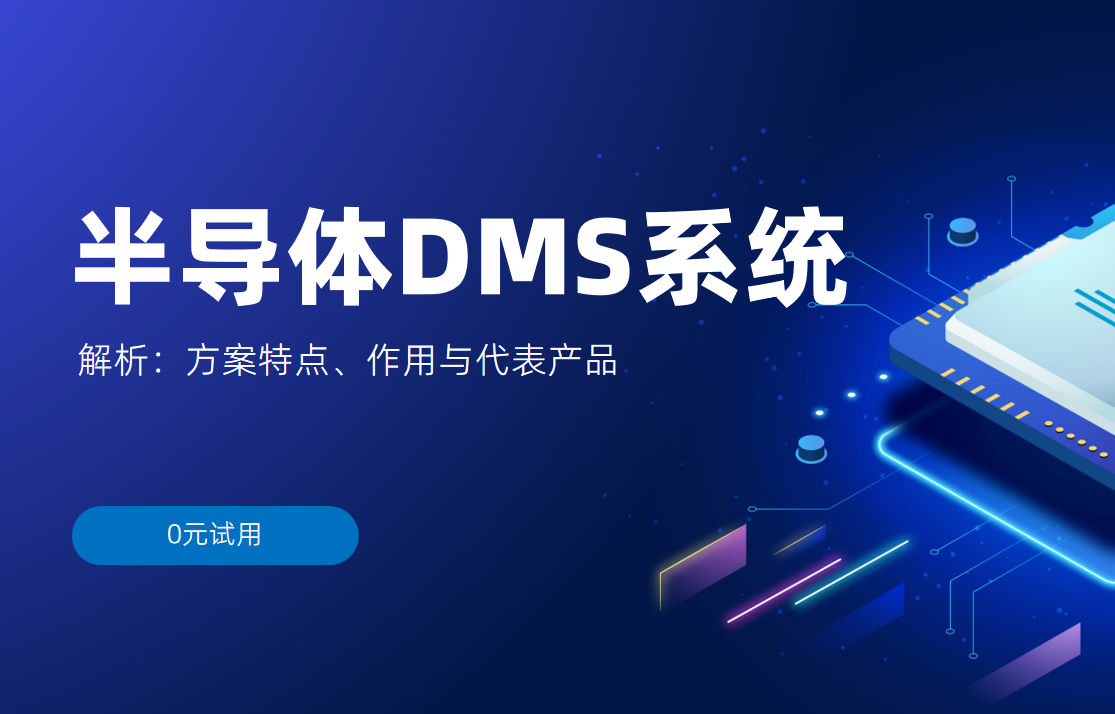 半导体DMS系统解析：方案特点、作用与代表产品