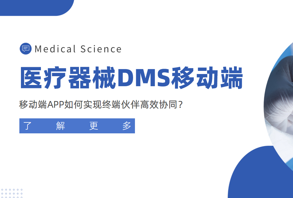 医疗器械经销商管理利器：移动端APP如何实现终端伙伴高效协同？