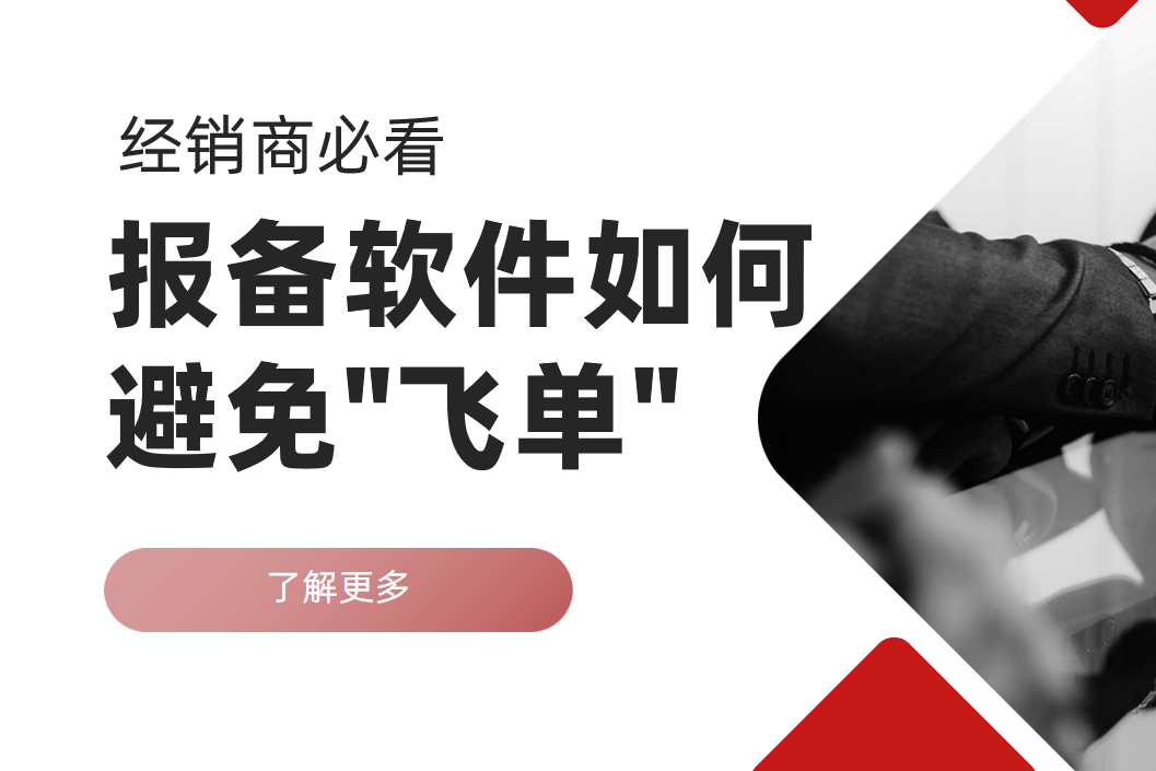 经销商必看：报备软件如何避免