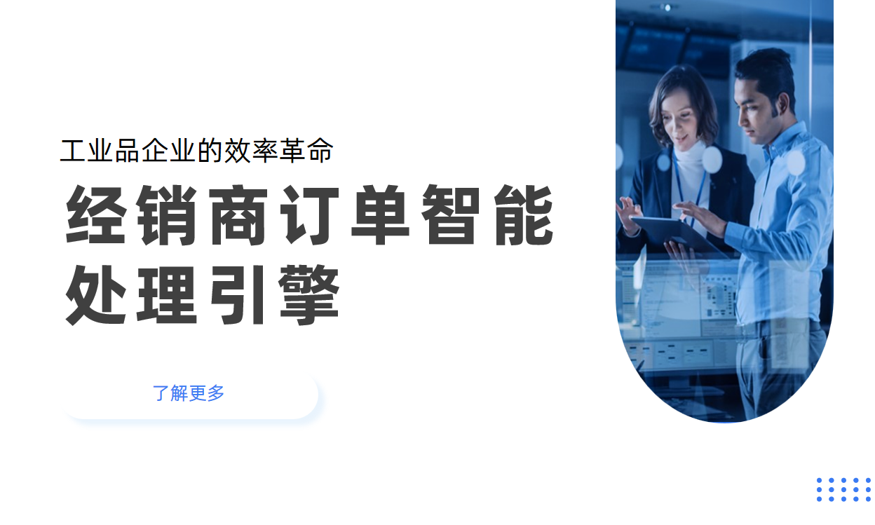 经销商管理系统的“订单智能处理引擎”：工业品企业的效率革命