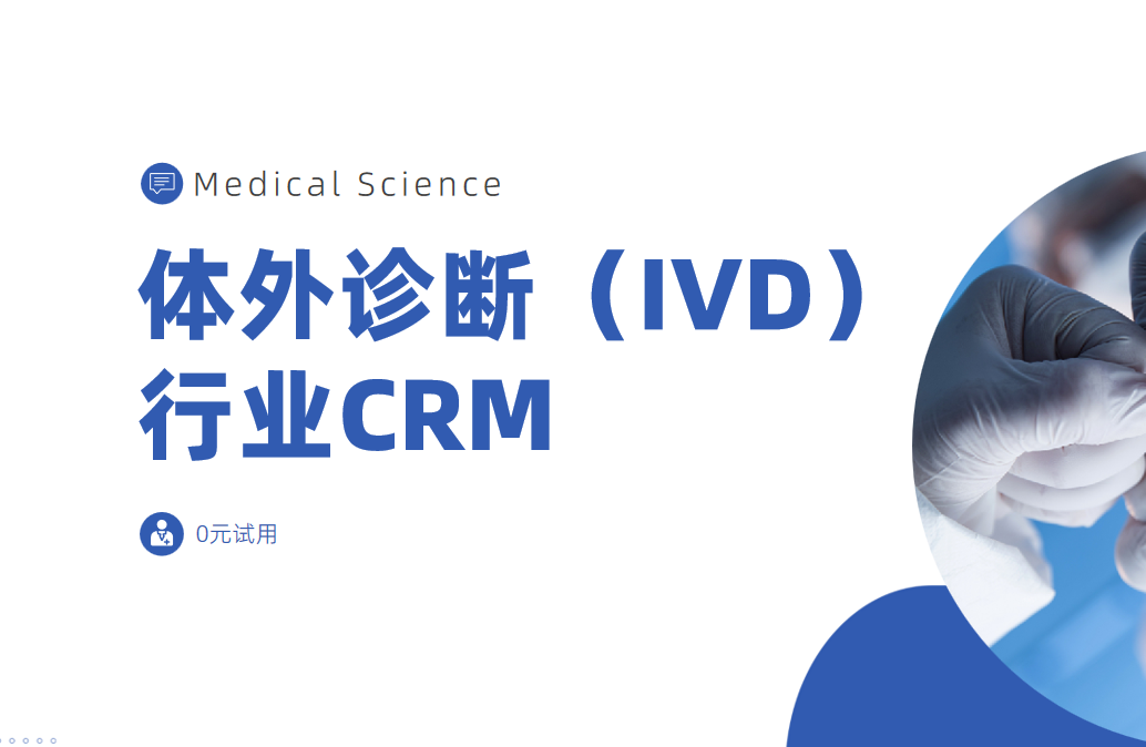 体外诊断（IVD）行业CRM