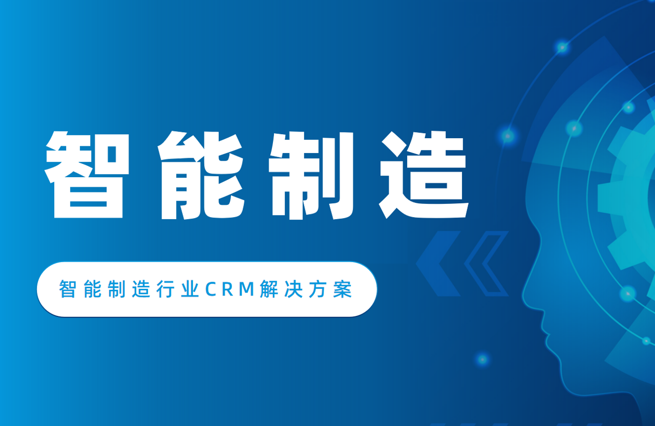 智能制造行业CRM解决方案