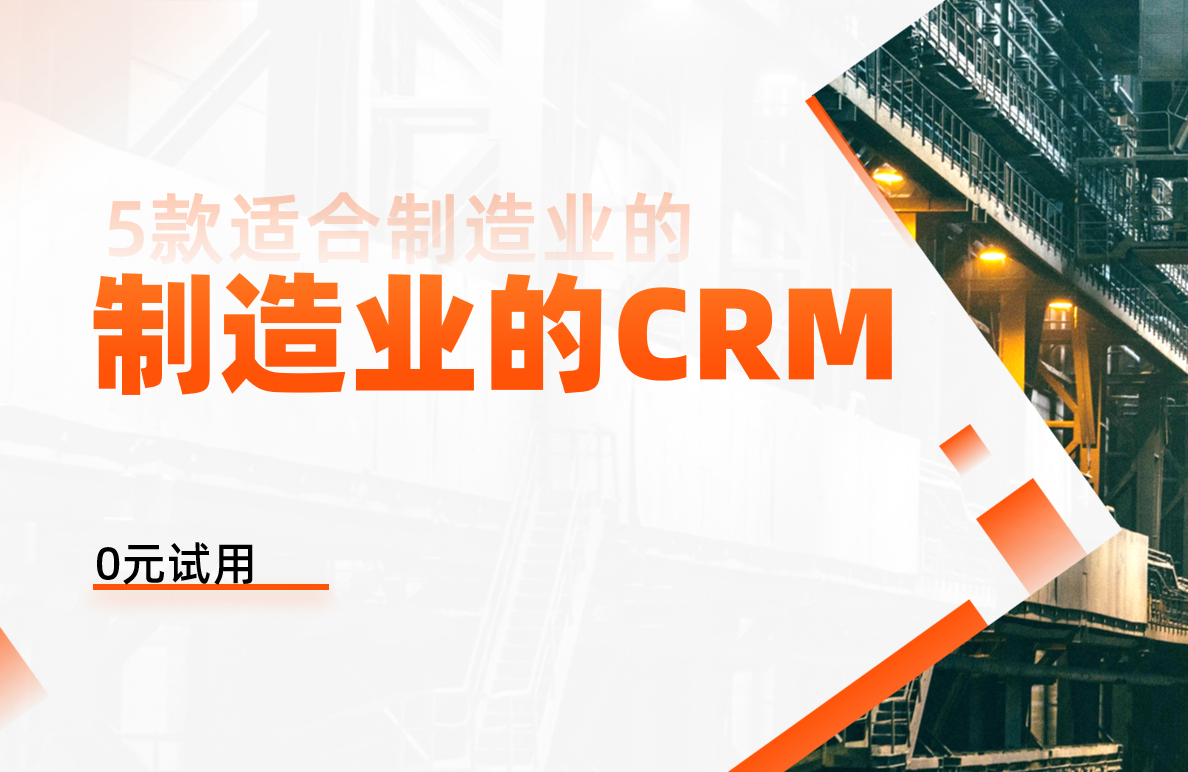 5款适合制造业的CRM软件