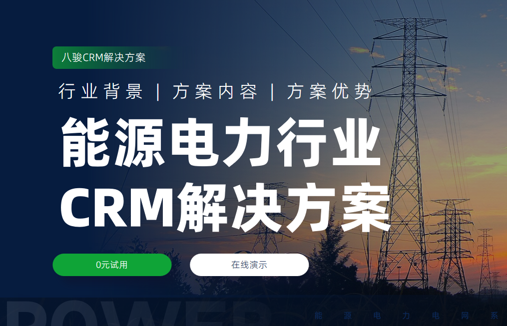 能源电力行业crm