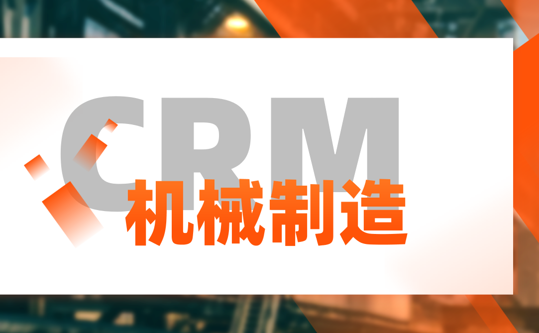 机械制造行业CRM解决方案