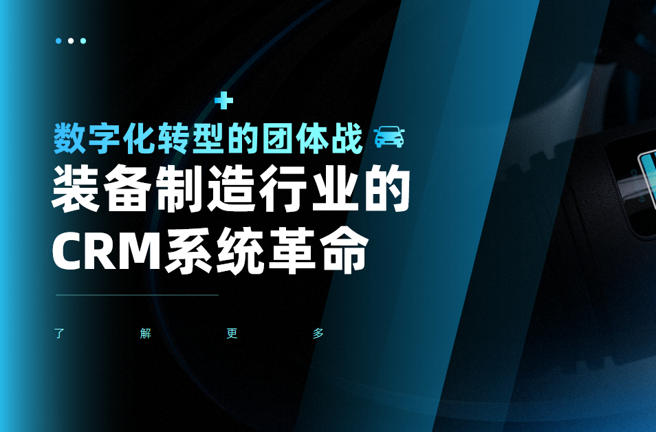 装备制造行业的CRM系统革命：数字化转型的团体战