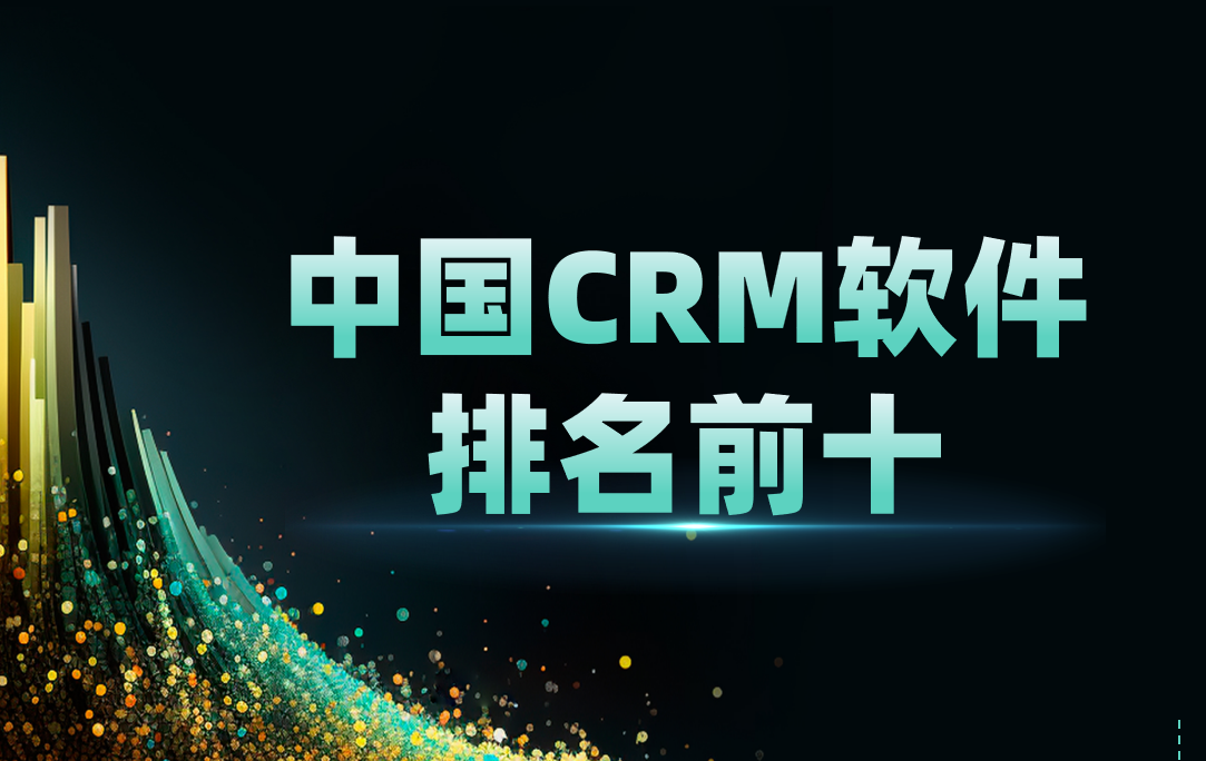 中国CRM软件排名前十