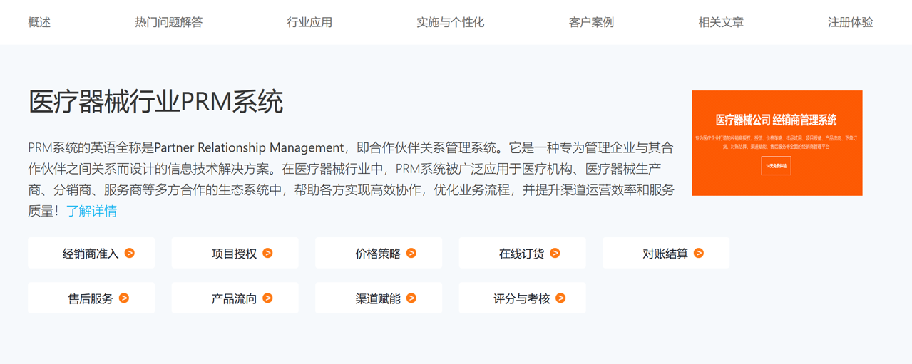 医疗器械行业PRM系统