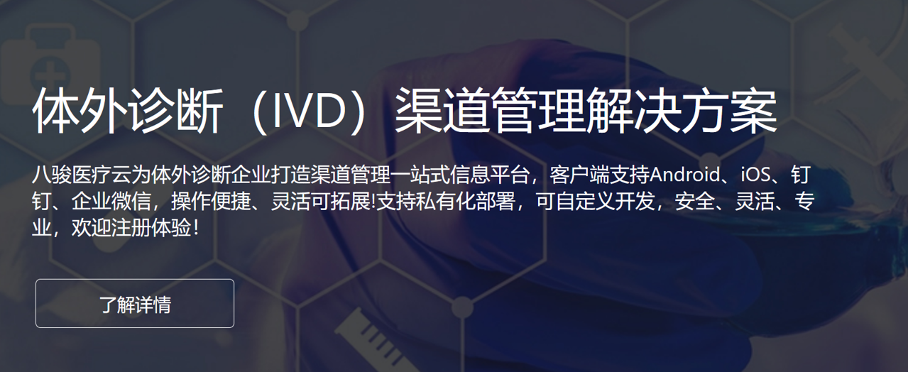 体外诊断（IVD）