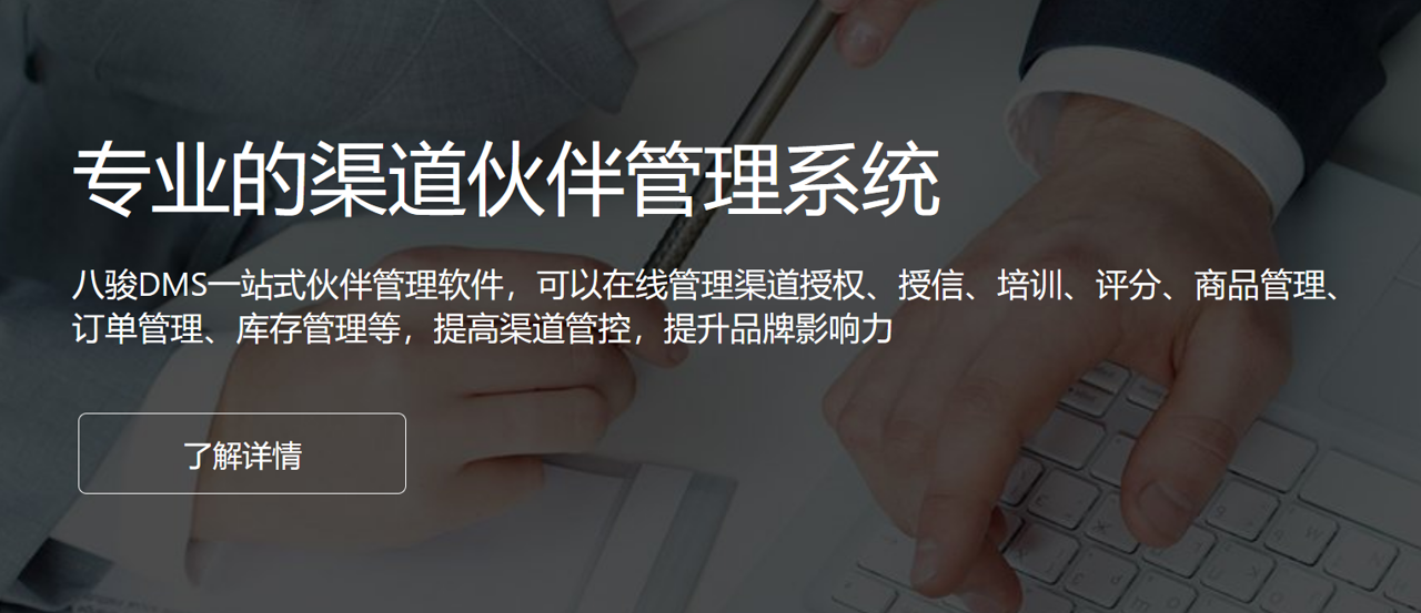 专业的渠道伙伴管理系统