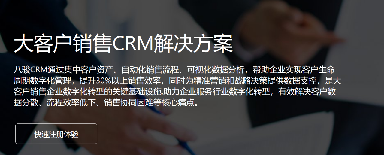 大客户销售CRM解决方案